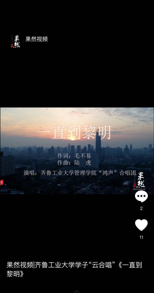 【齐鲁壹点】果然视频|齐鲁工业大学学子"云合唱"《一直到黎明》