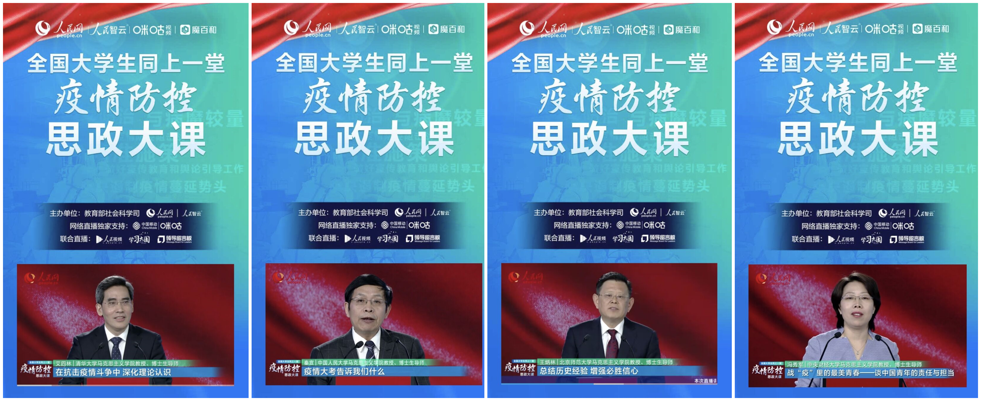 社会科学司与人民网联合组织的"全国大学生同上一堂疫情防控思政大课"