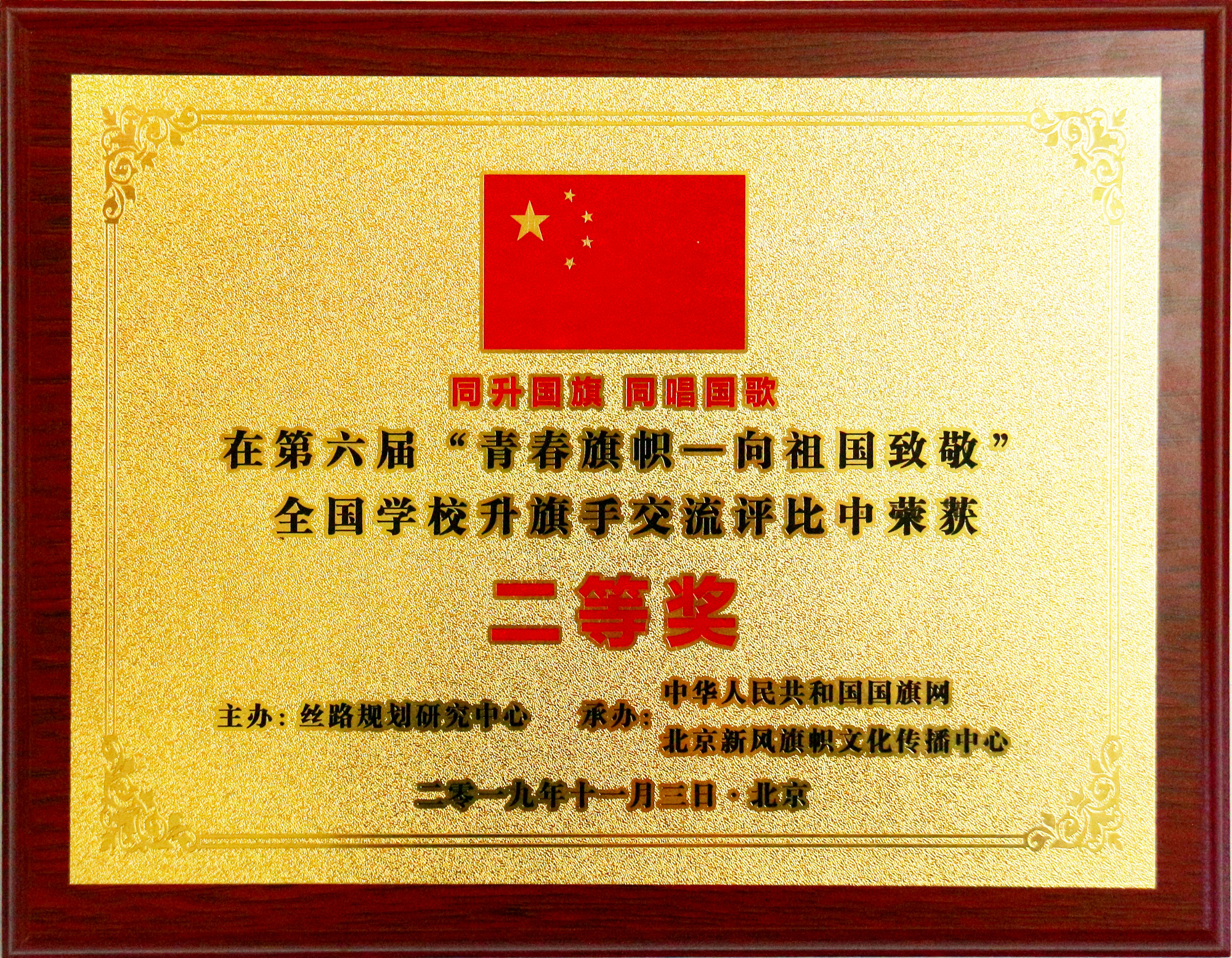 学校(科学院)国旗护卫队在全国学校升旗手交流展示活动中喜获佳绩